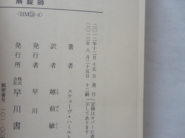 ハヤカワ文庫『解錠師』スティーヴ・ハミルトン　平成２５年　帯　早川書房_画像5