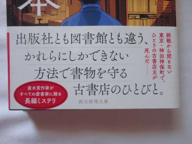 創元推理文庫『定価のない本』門井慶喜　令和４年　初版カバー帯　東京創元社_画像2