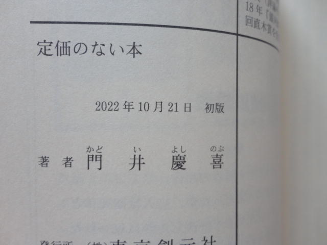 創元推理文庫『定価のない本』門井慶喜　令和４年　初版カバー帯　東京創元社_画像7