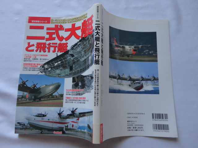 歴史群像シリーズ『二式大艇と飛行艇』　平成２０年　初版　学習研究社_画像1