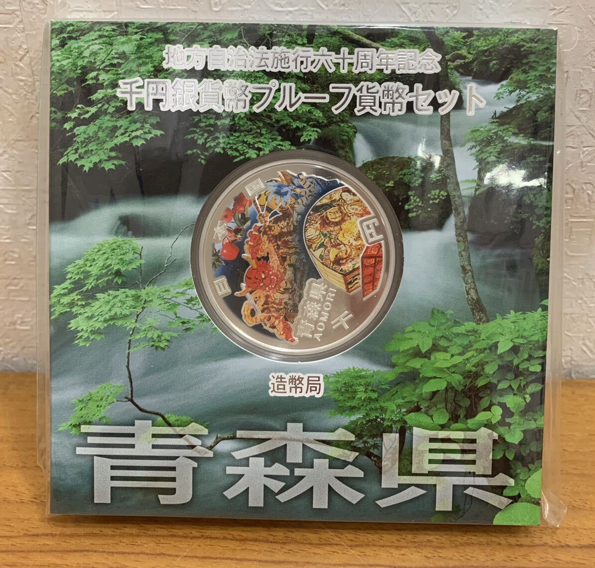 07-12:地方自治法施行六十周年記念 千円銀貨幣プルーフ貨幣セット 青森県 1000円 未開封_画像1