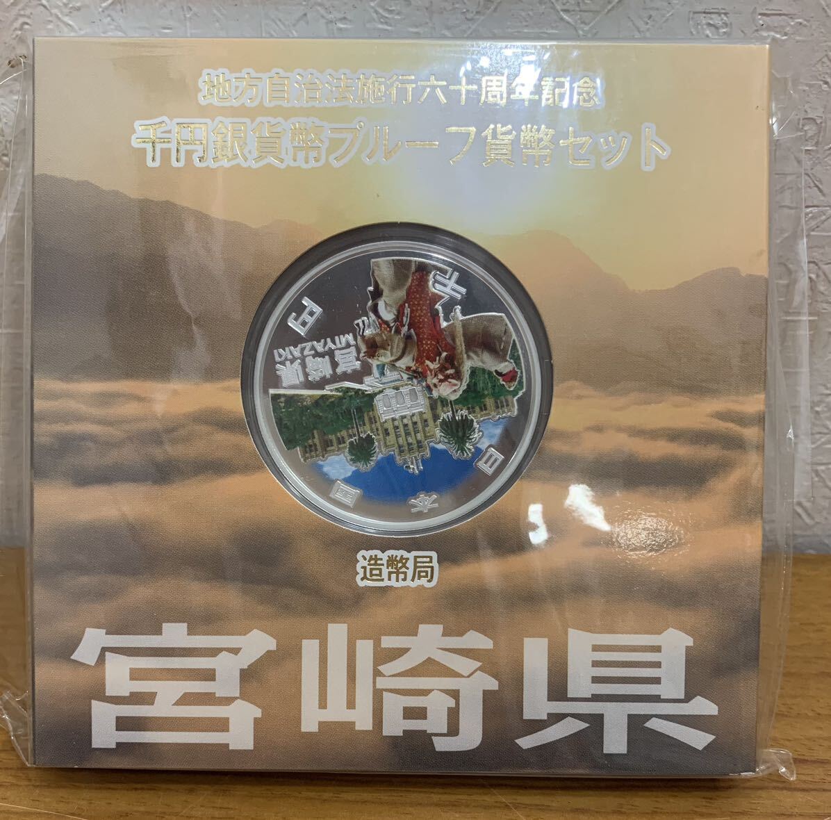 07-22:地方自治法施行六十周年記念 千円銀貨幣プルーフ貨幣セット 宮崎県 1000円 未開封の画像1