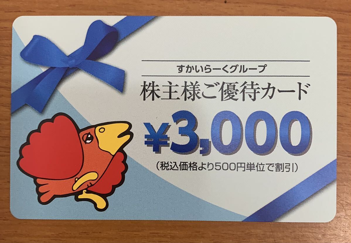 すかいらーく 株主優待カード 3000円券×1枚 2024年9月30日まで_画像1