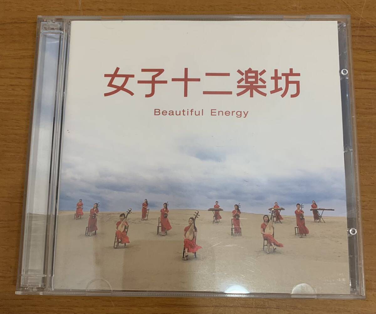 CD:女子十二楽坊 Beautiful Energy 世界に一つだけの花/川の流れのように/ラブストーリーは突然に DVD付き 全15曲_画像1