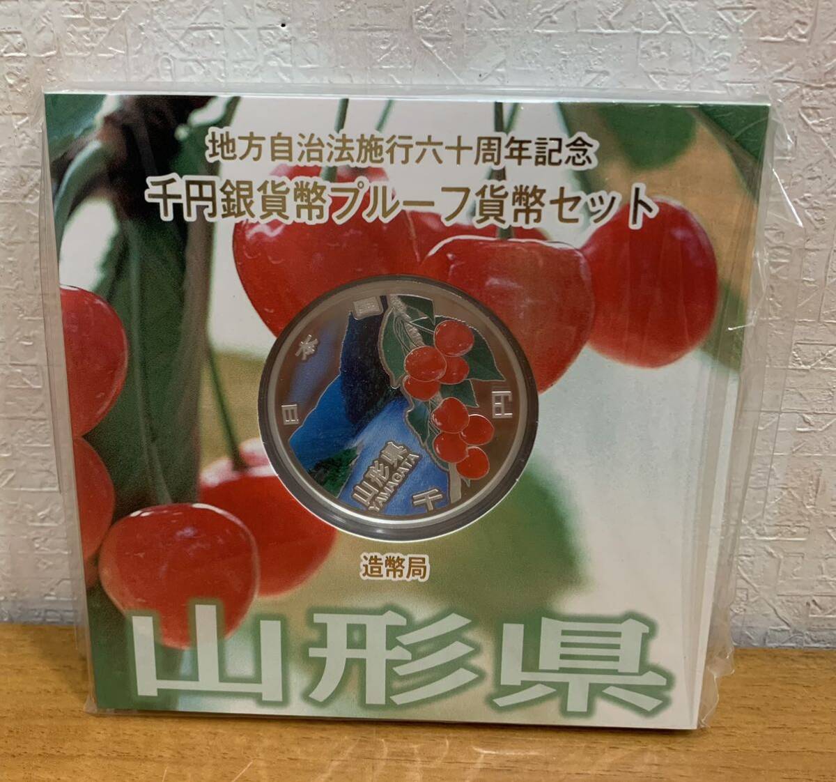 07-34:地方自治法施行六十周年記念 千円銀貨幣プルーフ貨幣セット 山形県 1000円 未開封_画像1