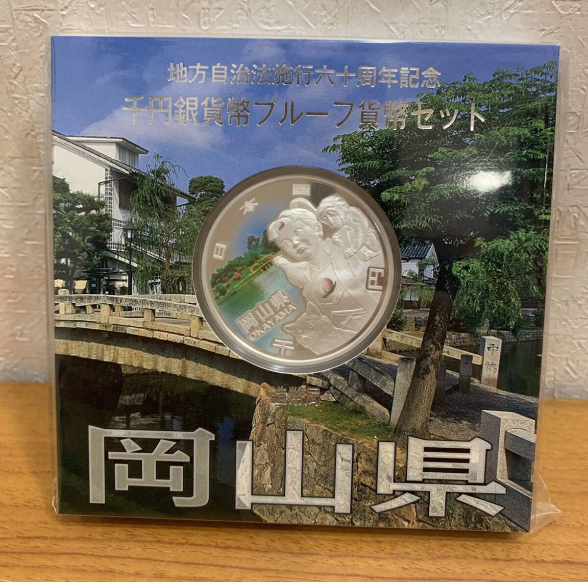 07-29:地方自治法施行六十周年記念 千円銀貨幣プルーフ貨幣セット 岡山県 1000円 未開封_画像1