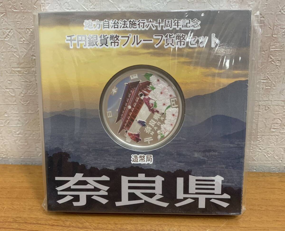 07-07:地方自治法施行六十周年記念 千円銀貨幣プルーフ貨幣セット 奈良県 1000円 未開封_画像1