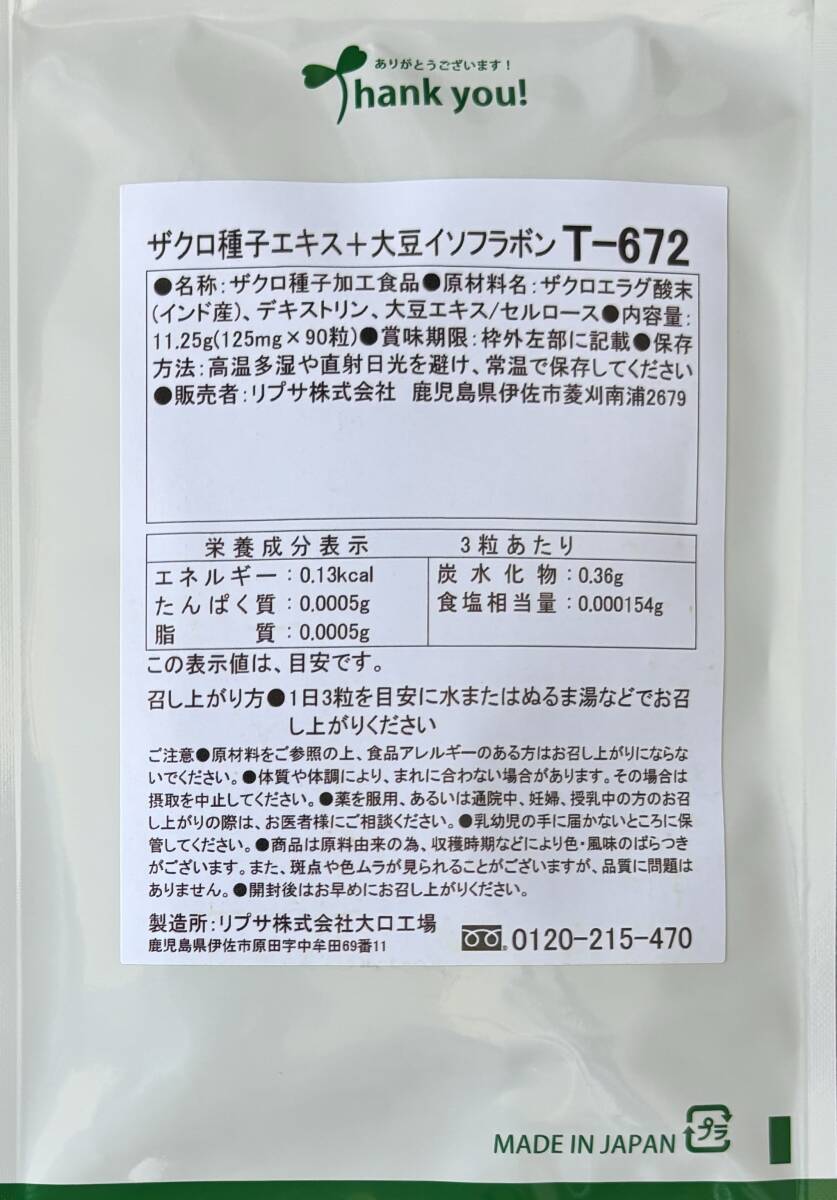 【送料無料】ザクロ種子エキス＋大豆イソフラボン　約2ヶ月分(90粒入×2袋)T-672　ビタミン カリウム 美容 健康　サプリメント　リプサ_画像2