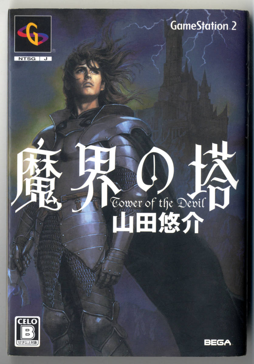 ●●　bt0021　山田悠介　魔界の塔_画像1