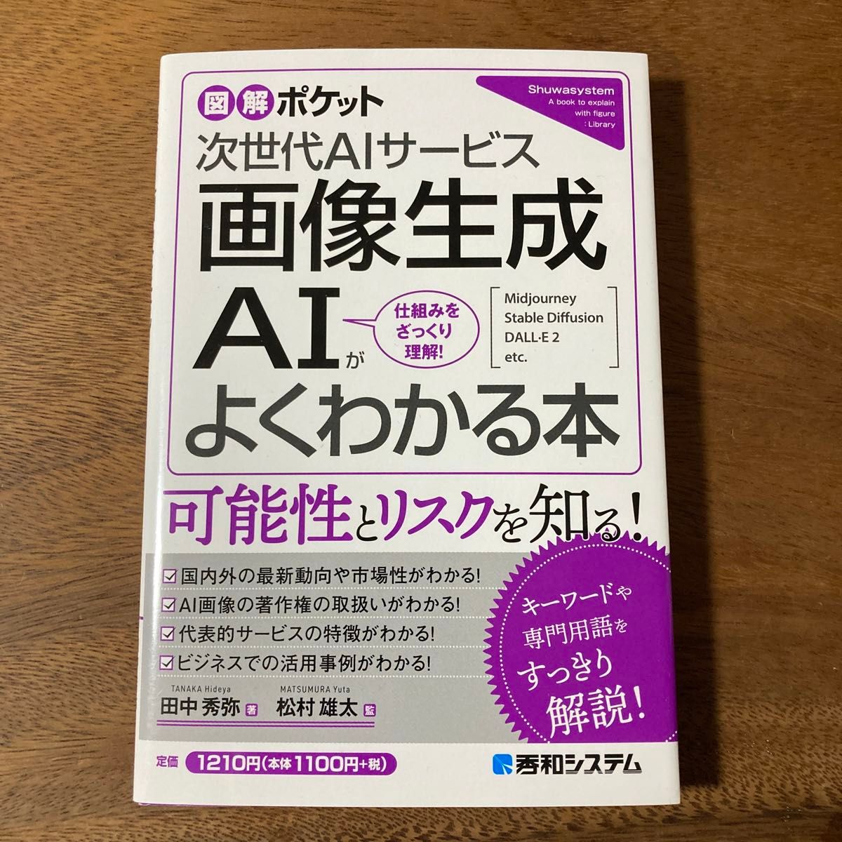 図解ポケット 画像生成AIがよくわかる本