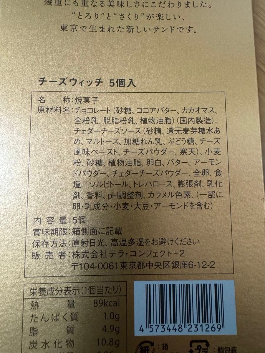 テラコンフェクト キャラメルウィッチ 5個入x1箱 チーズウィッチ5個入 x1箱　未開封 合計10個