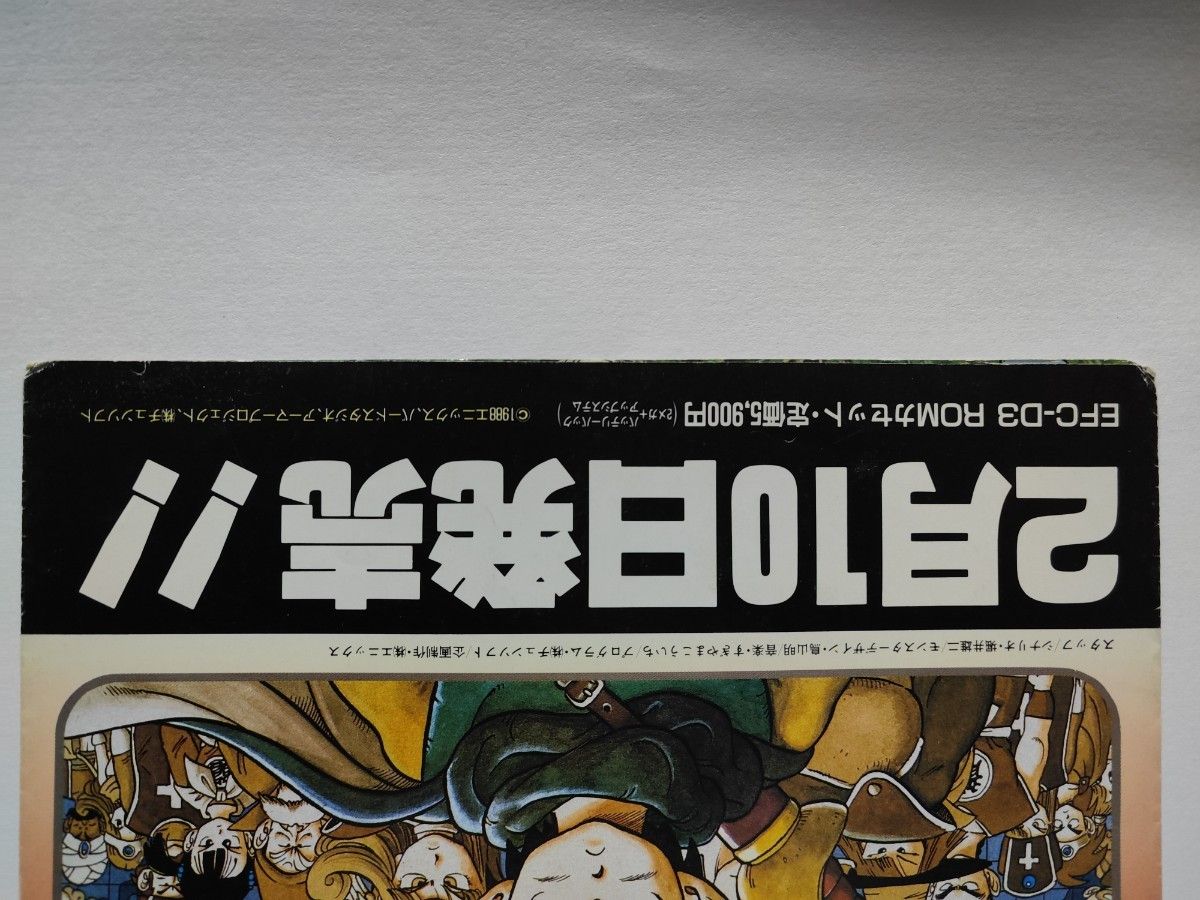 ファミコン販促用チラシ ドラゴンクエストⅢ 当時物|Yahoo ファミコン販促用チラシ ドラゴンクエストⅢ 当時物|Yahoo