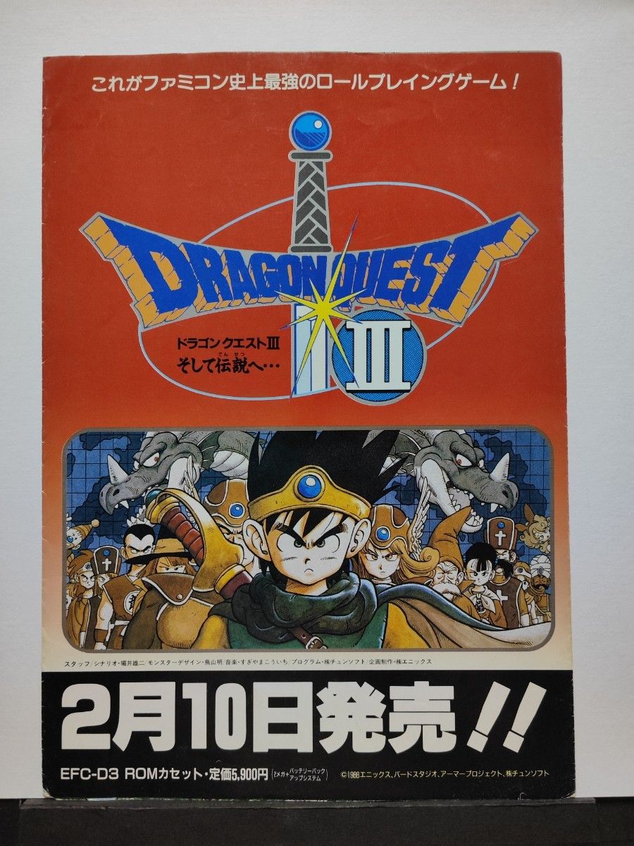 ファミコン販促用チラシ ドラゴンクエストⅢ 当時物|Yahoo ファミコン販促用チラシ ドラゴンクエストⅢ 当時物|Yahoo