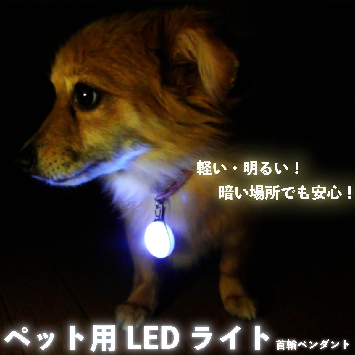 H10334【送料無料】【新品】ペット用首輪ペンダントLED お散歩ライト イエロー ペンダント 光る 犬 猫 夜間 散歩 安全 リードネックレス_画像1