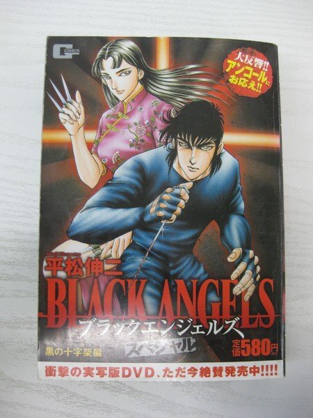 G送料無料◆G01-14666◆BLACK ANGELS ブラックエンジェルズ スペシャル 黒の十字架編 平松伸二 日本文芸社【中古本】_画像1