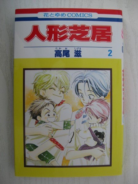 G送料無料◆G01-14546◆人形芝居 2巻 高尾滋 白泉社【中古本】_画像1