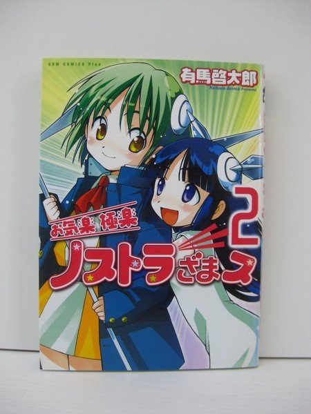 G送料無料◆G01-14659◆お気楽極楽ノストラざまス 2巻 有馬啓太郎 ワニブックス【中古本】_画像1