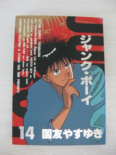 G送料無料◆G01‐12954◆ジャンク・ボーイ 14巻 国友やすゆき 双葉社【中古本】_画像1