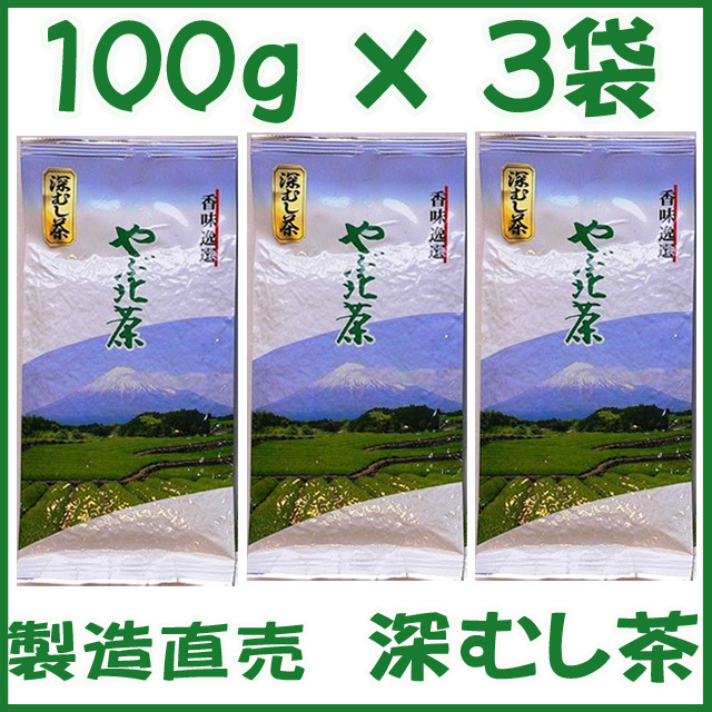 深蒸し茶１００ｇ×３個 送料無料／送料込み かのう茶店▼静岡茶問屋直売おまけ付▼深むし茶コスパ好適お茶日本茶緑茶格安即決お買い得_画像1