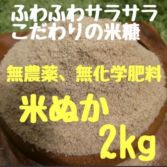 【生食可能】無農薬 農薬不使用 無化学肥料 除草剤不使用 生ぬか ぬか床 米ぬか 