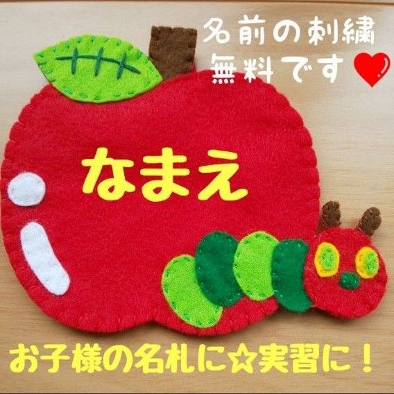 ☆フェルト名札☆実習☆保育士☆入園準備☆児童館 その他入園
