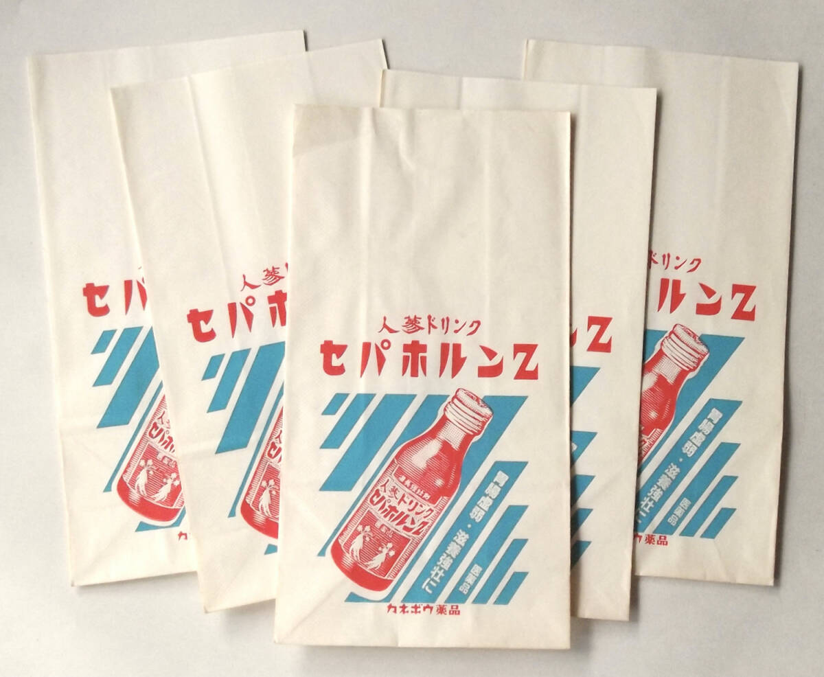 古い 紙袋 5枚 セパホルンZ カネボウ薬品 薬局 薬 製薬会社 広告 栄養ドリンク 朝鮮人参 クラシエ 紙袋 販促品 ラベル パッケージ_画像1