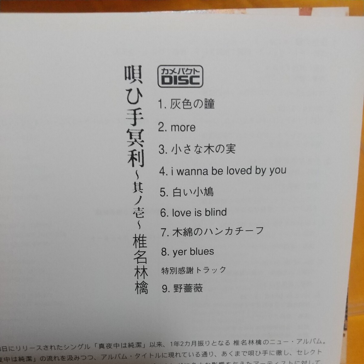 椎名林檎 亀 唄ひ手冥利〜その壱〜 木綿のハンカチーフ 灰色の瞳 more I.wanna.be.loverd.by.you 白い小鳩 野薔薇(特別感謝トラック)など_画像8