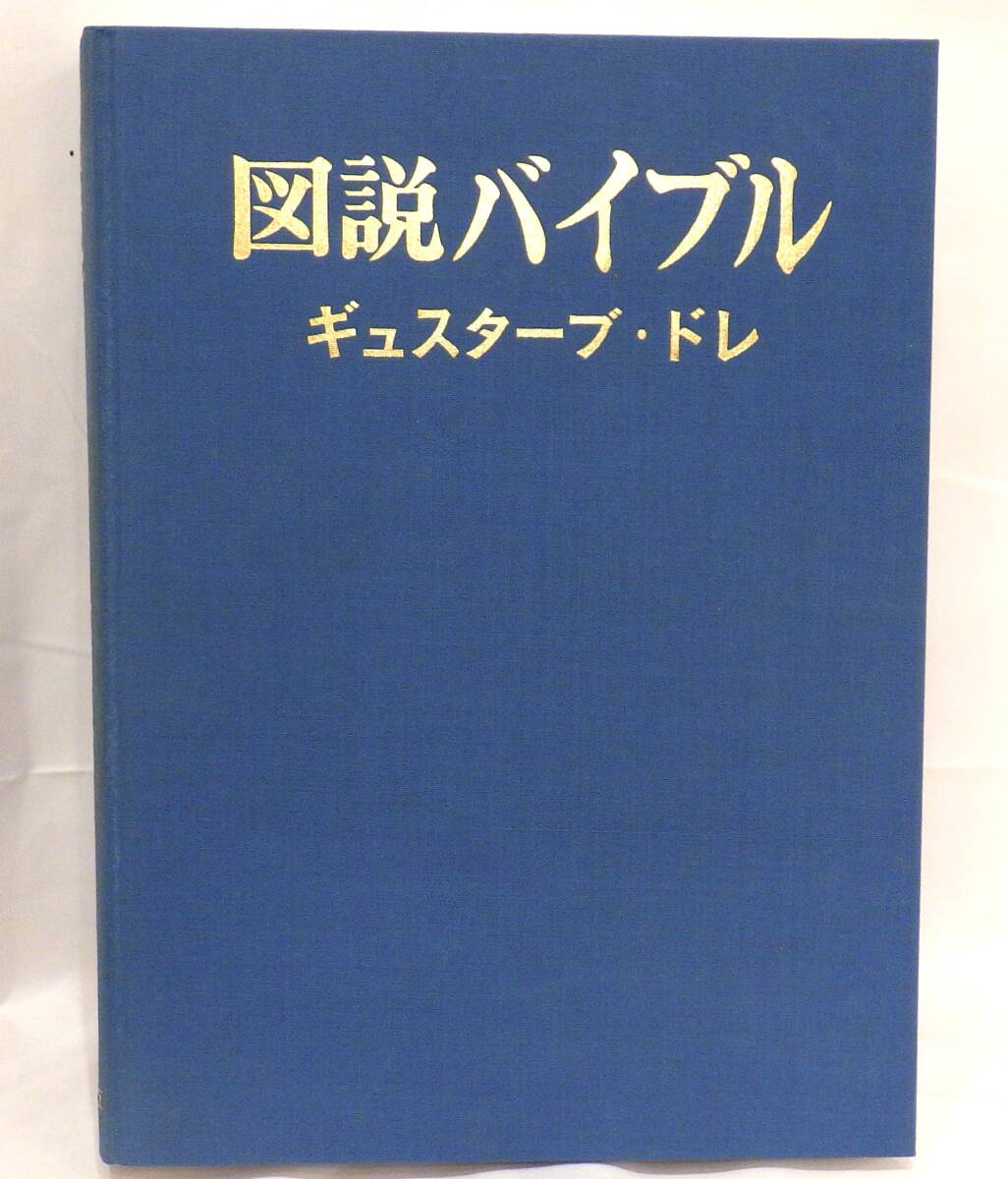 【#6646】　☆1円スタート☆　図説バイブル　ギュスターブ・ドレ　一橋出版　書籍_画像2