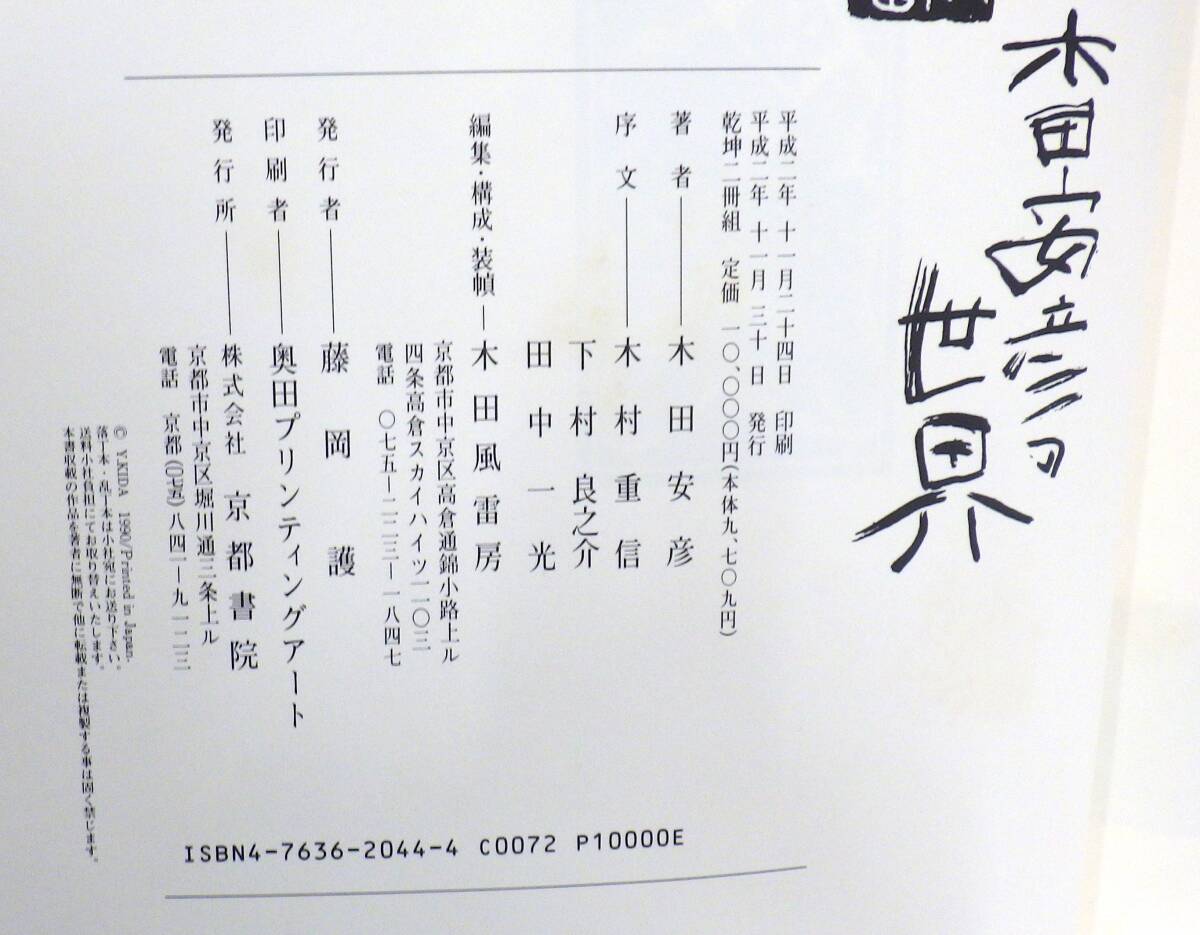 【#7747】　☆1円スタート☆　木田安彦の世界　京都書院　乾・坤　木版画 板絵・ガラス絵・墨彩・陶　2冊セット_画像5