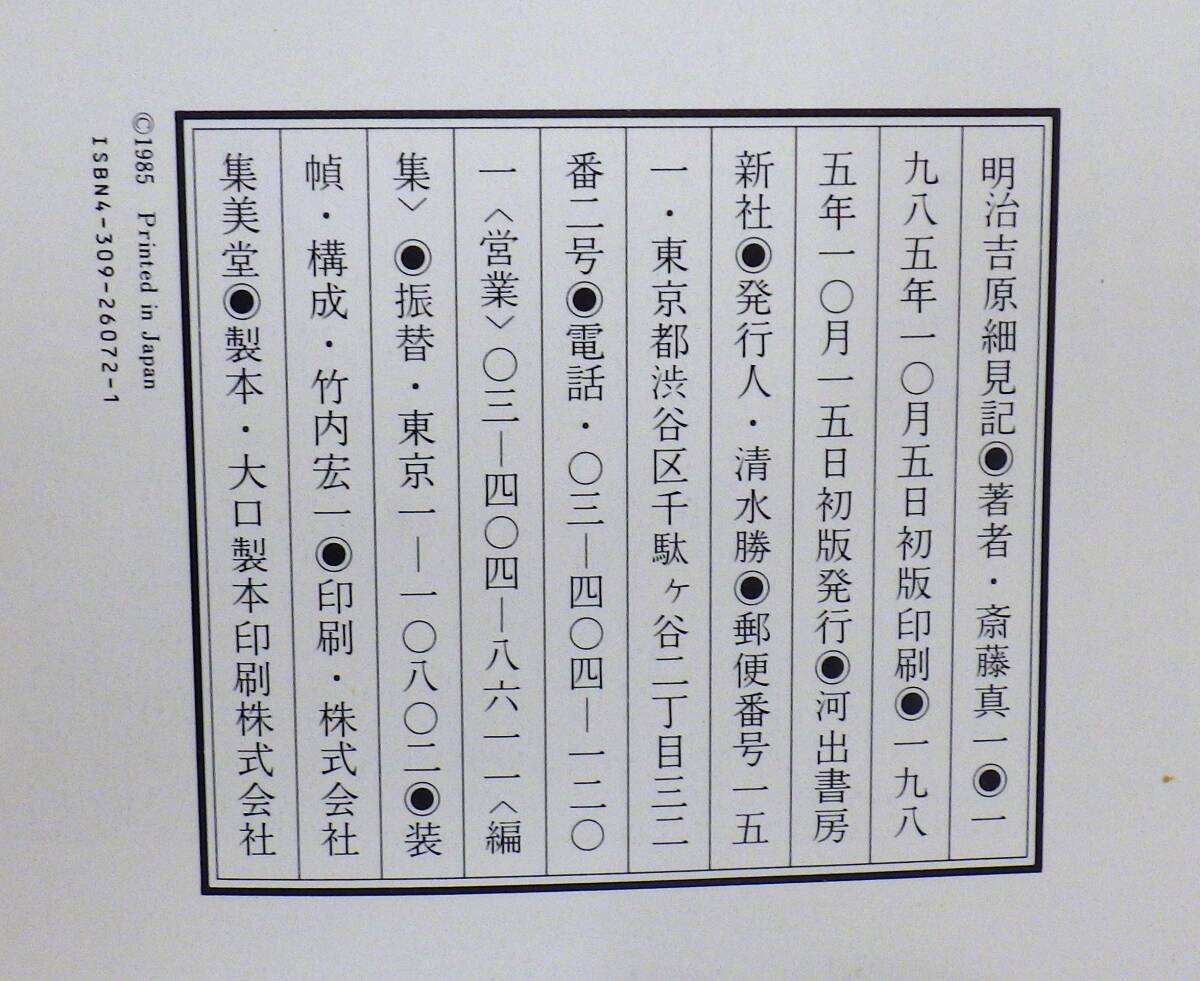 【#7024】　☆1円スタート☆　斎藤真一　明治吉原細見記　表紙破れあり　河出書房_画像6