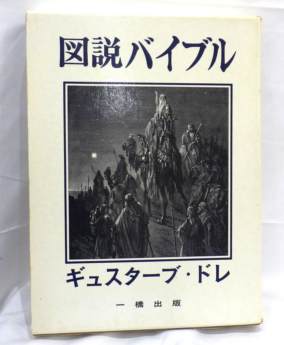 【#6646】　☆1円スタート☆　図説バイブル　ギュスターブ・ドレ　一橋出版　書籍_画像1