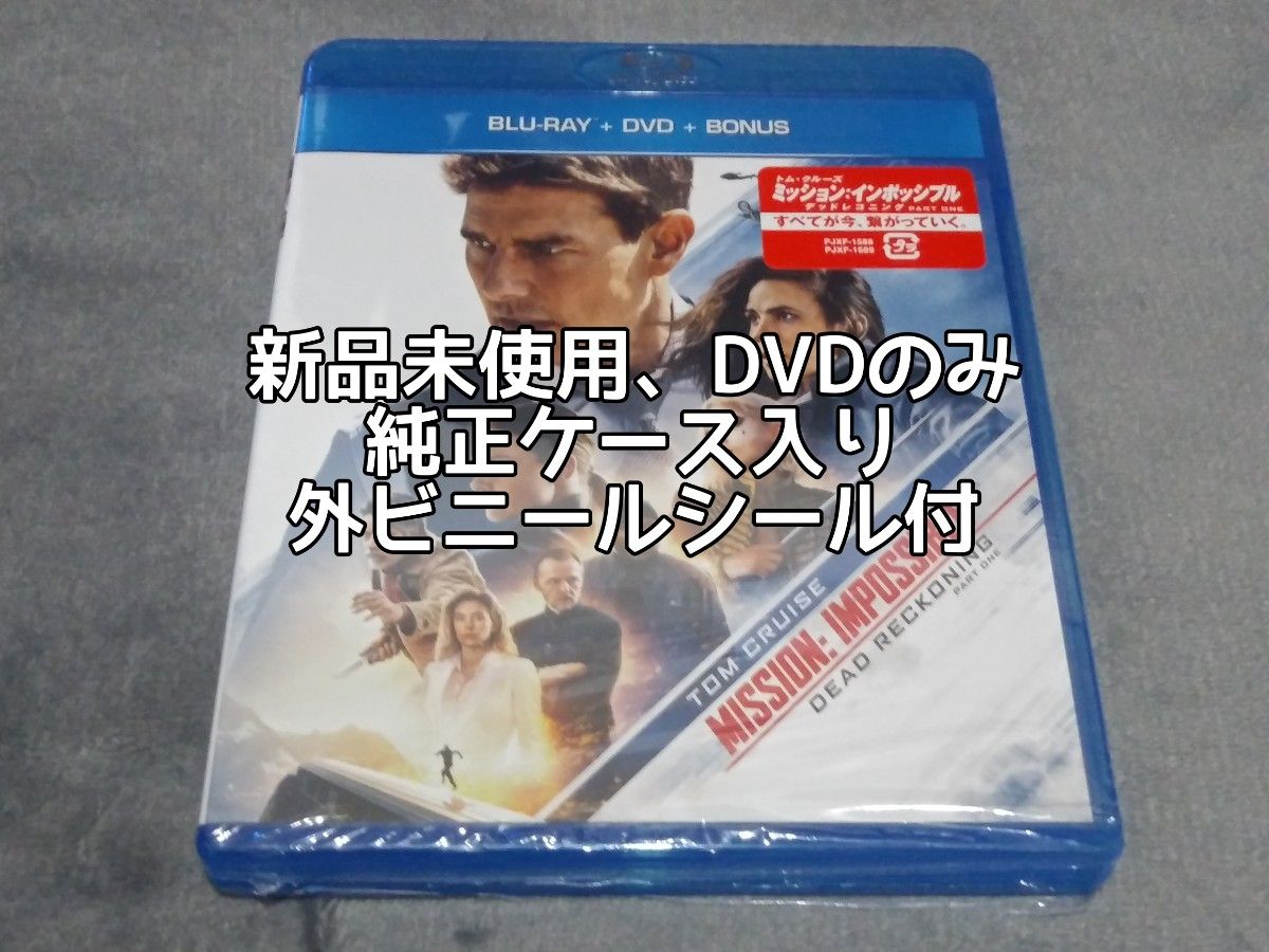 新品 DVD 純正ケース入 ミッションインポッシブル デッドレコニング Part1 Blu-rayなし トムクルーズ pko出品