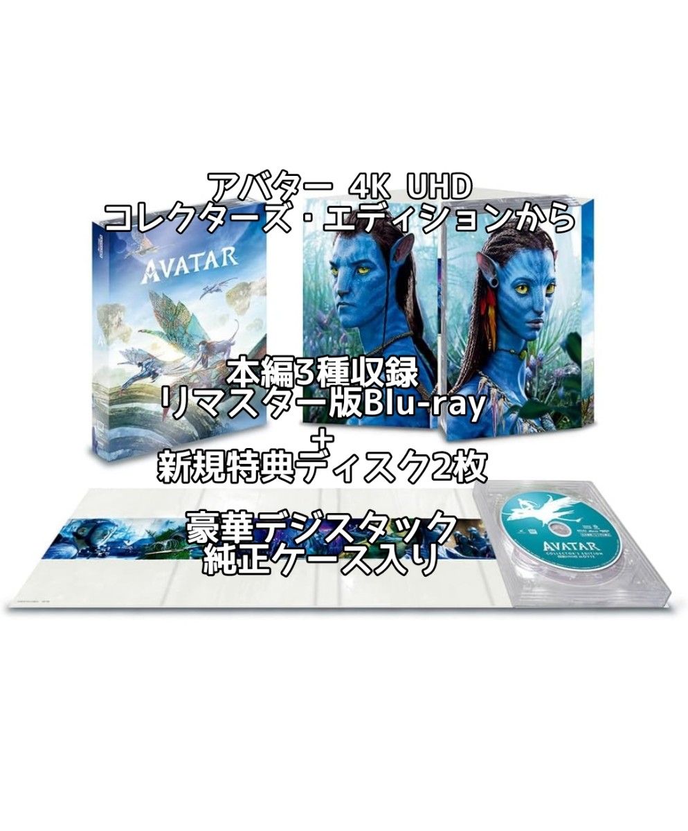 新品 Avatar 4K UHD アバター コレクターズエディション Blu-ray 3枚組純正ケースマジックコード付 pko出品 新品 Avatar 4K UHD アバター コレクターズエディション Blu-ray 3枚組純正ケースマジックコード付 pko出品