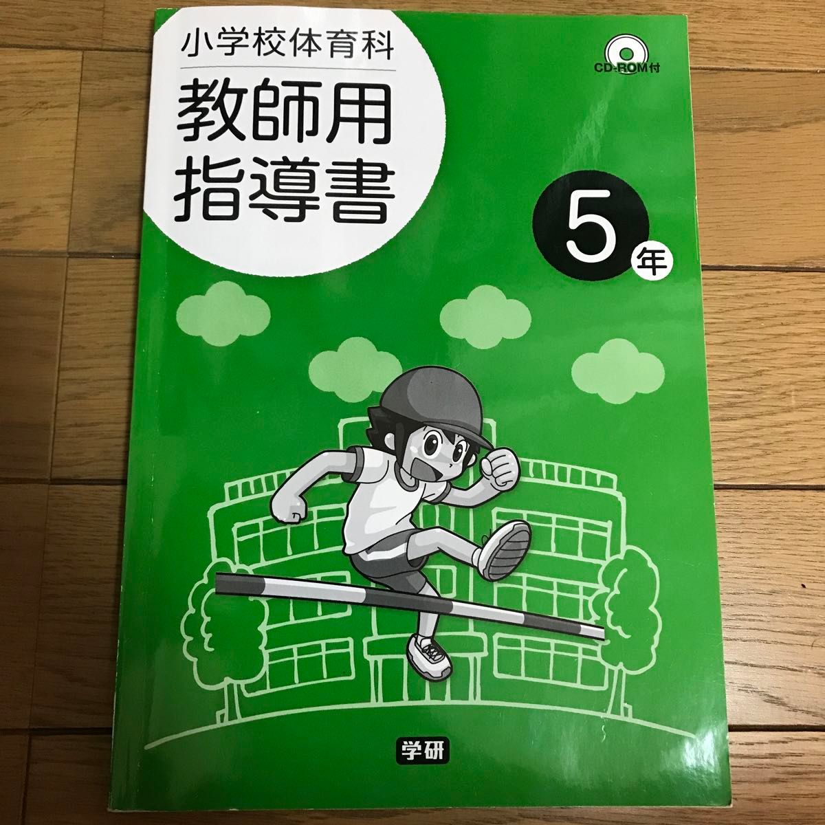 美品　CD未使用　小学校体育科　教師用指導書