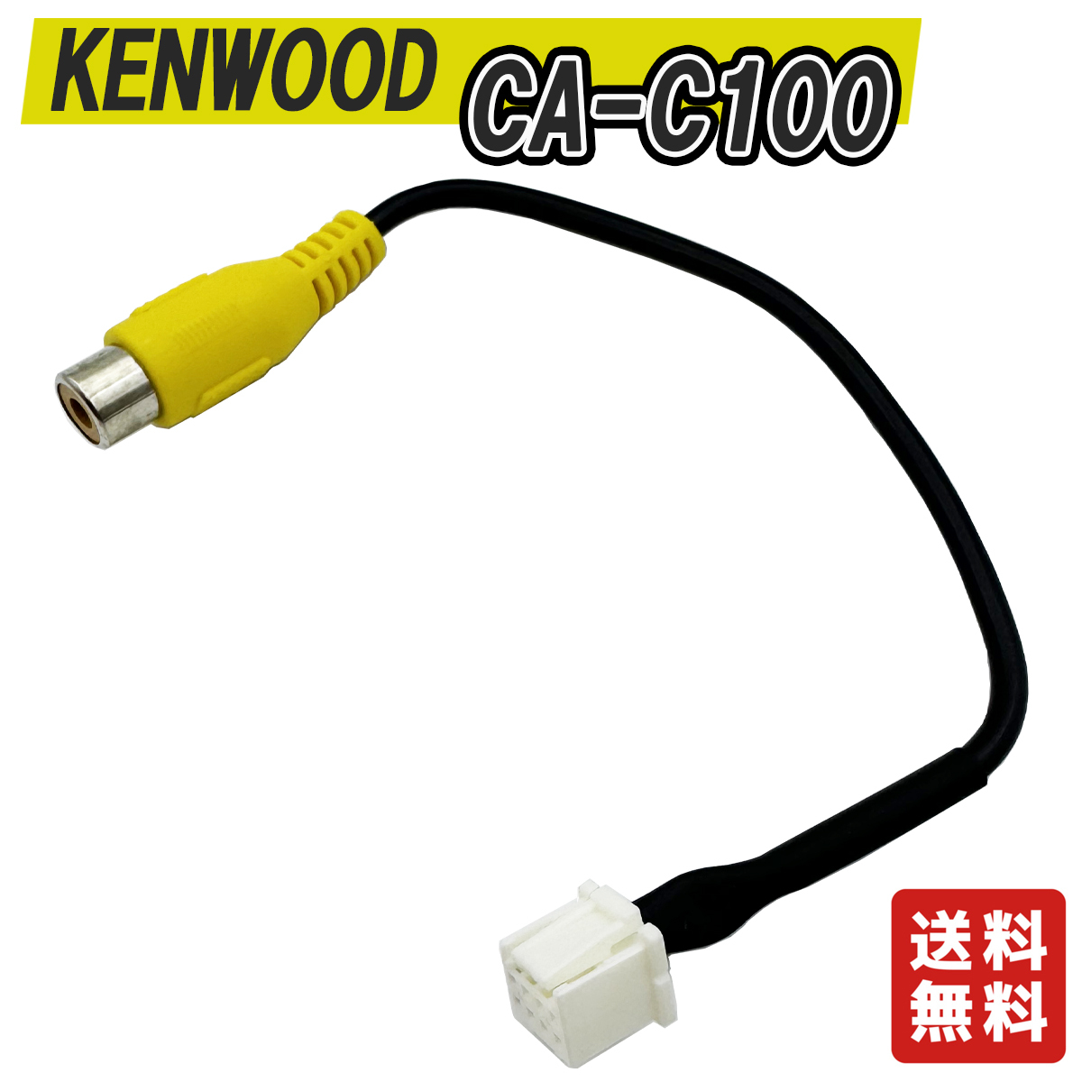 ケンウッド CA-C100互換ケーブル リヤカメラ バックカメラ アダプター変換の画像1