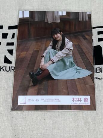 櫻坂46 「何度 LOVE SONGの歌詞を読み返しただろう」生写真 スワリ 村井優の画像1