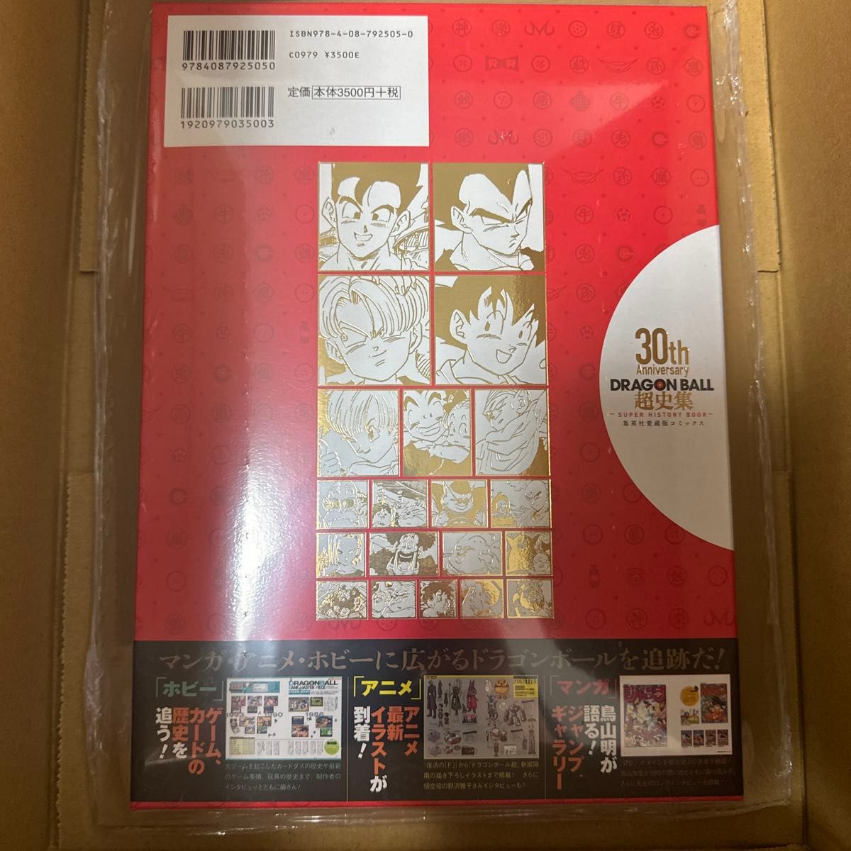 ３０ｔｈ　Ａｎｎｉｖｅｒｓａｒｙ　ＤＲＡＧＯＮ　ＢＡＬＬ超史集　ＳＵＰＥＲ　ＨＩＳＴＯＲＹ　ＢＯＯＫ （愛蔵版コミックス） 鳥山明