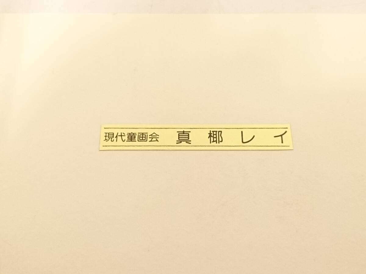 【真作】真椰レイ 筆 作家サイン入り 絵画/現代童画会/パステル画/人物画/約32.5×49.5cm/コレクション/インテリア/壁飾り/04OM042802-10_画像10