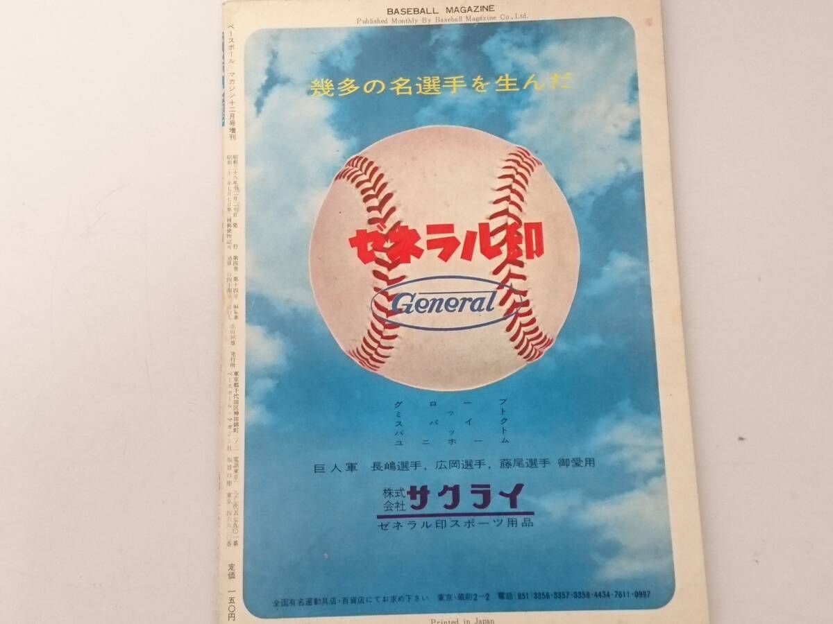 【コレクション】ベースボール・マガジン 昭和36年7月号 12月号 増刊 2冊セット/長嶋茂雄/川上哲治/1961年/野球雑誌/昭和レトロ/02SH050604の画像7