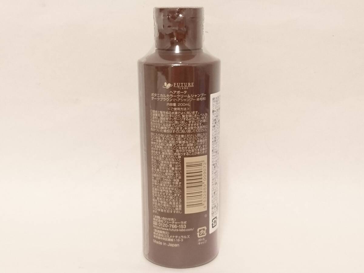 【新品未開封】フューチャーラボ ヘアボーテ ボタニカルカラークリームシャンプー ダークブラウン 200mL/ヘアシャンプー/染毛料/02SH051102_画像3