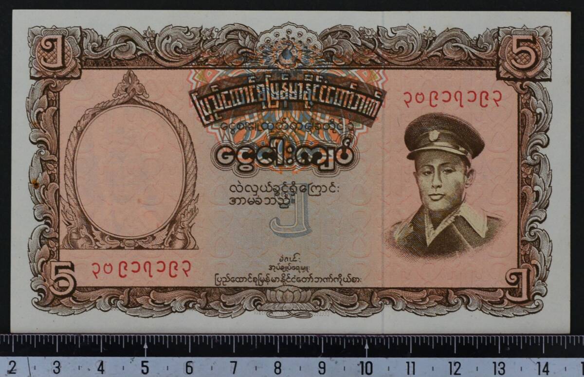 外国紙幣 ミャンマー 1958年 未使用 5チャット ホール付き_画像1