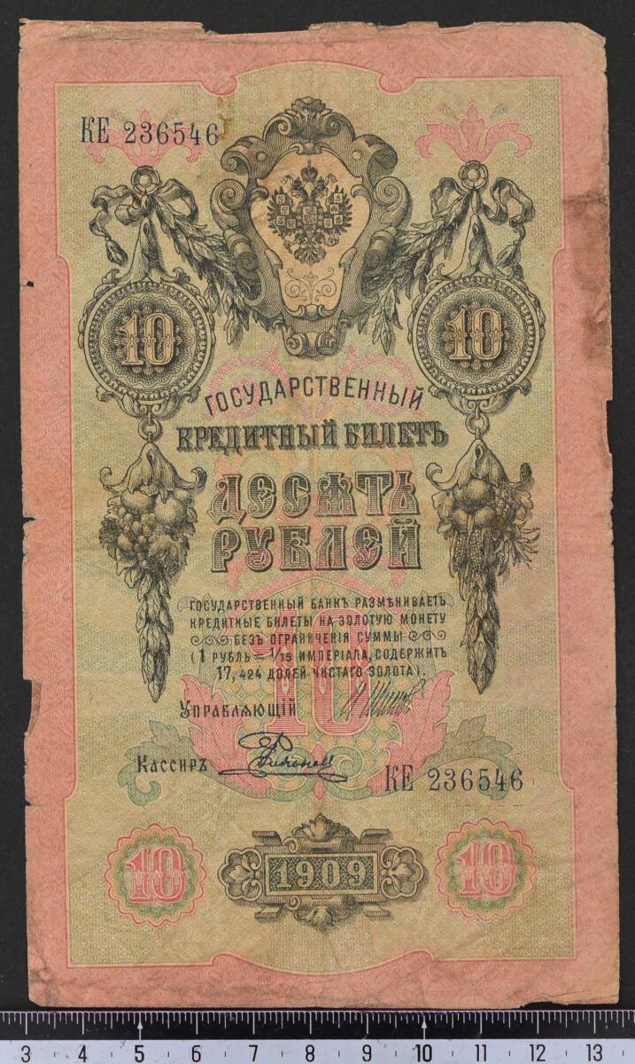 外国紙幣 ロシア 1909年 使用済 10ルーブル_画像1
