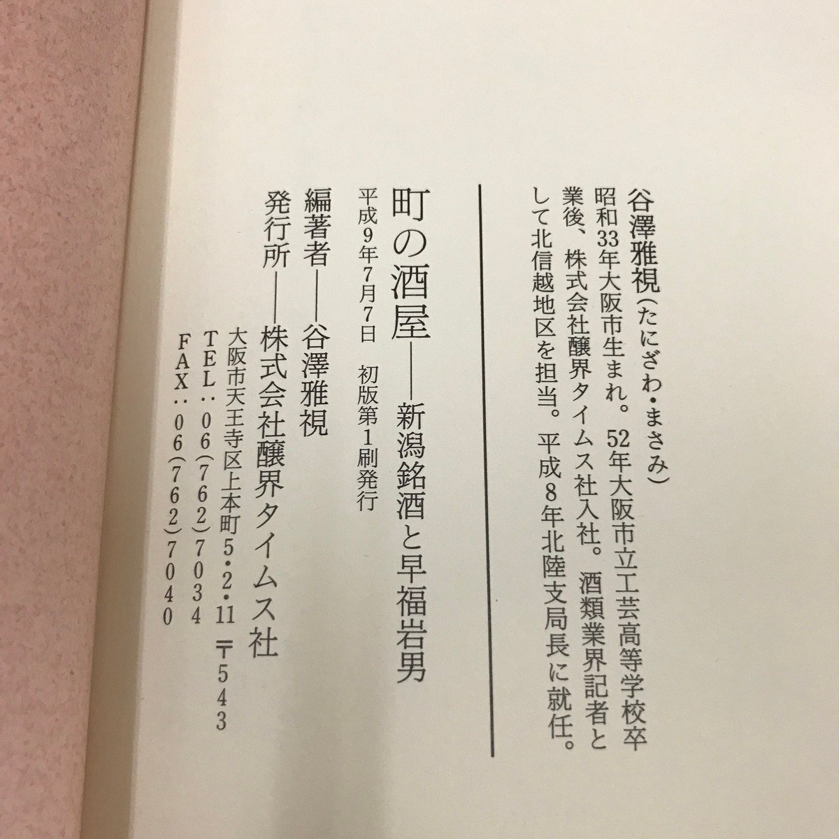 NA/L/町の酒屋 新潟銘酒と早福岩男/編著：谷澤雅視/醸界タイムス社/平成9年 初版/早福酒食品店/傷みあり_画像3