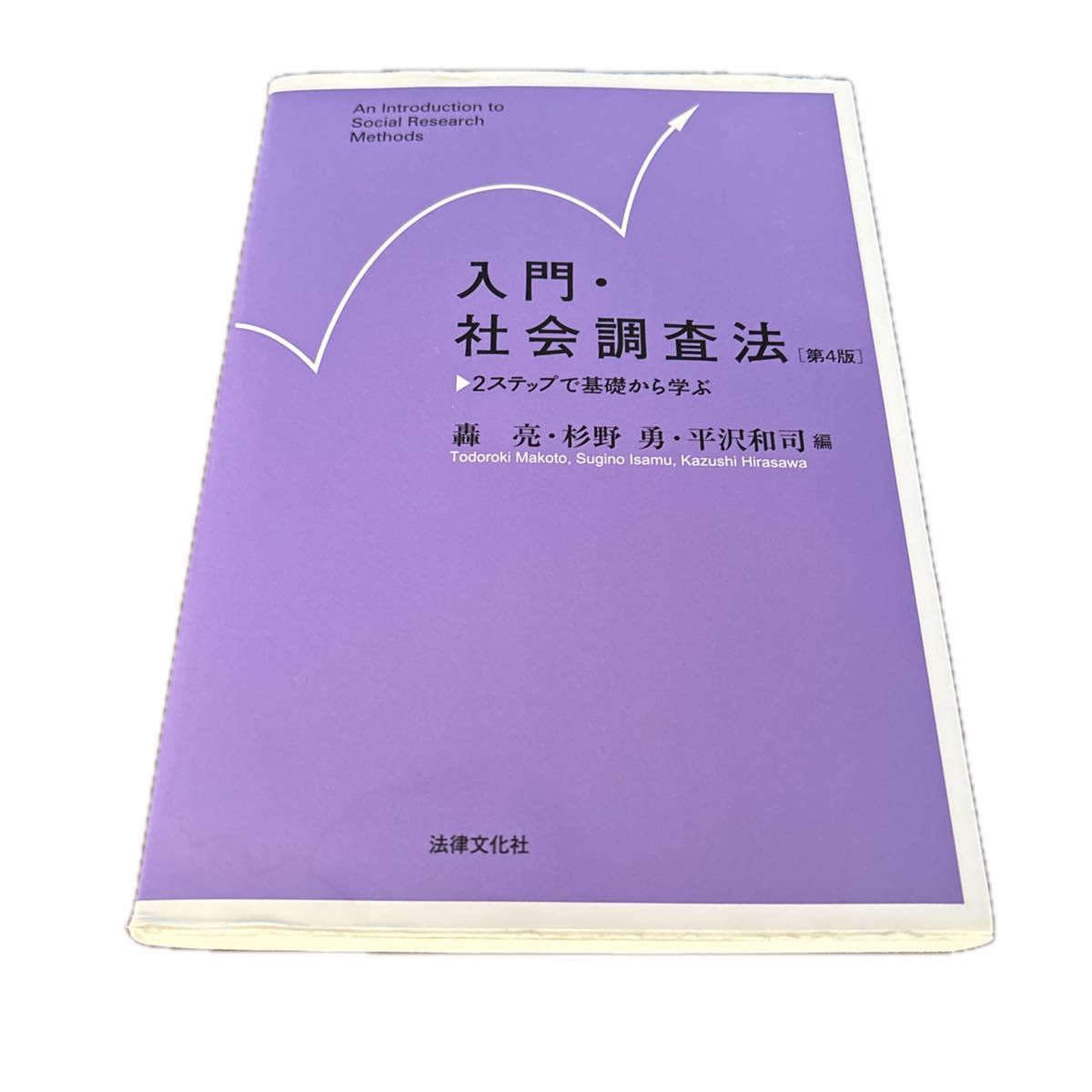 入門・社会調査法　２ステップで基礎から学ぶ （第４版） 轟亮／編　杉野勇／編　平沢和司／編