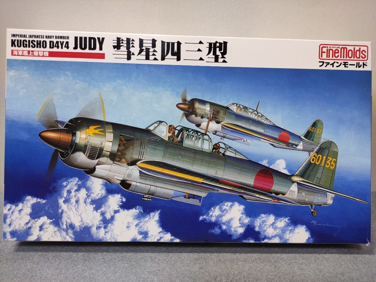 ファインモールド プラモデル 1/48 KUGISHO D4Y4 JUDY 海軍艦上爆撃機 彗星四三型 FB8 未組立 管119の画像1