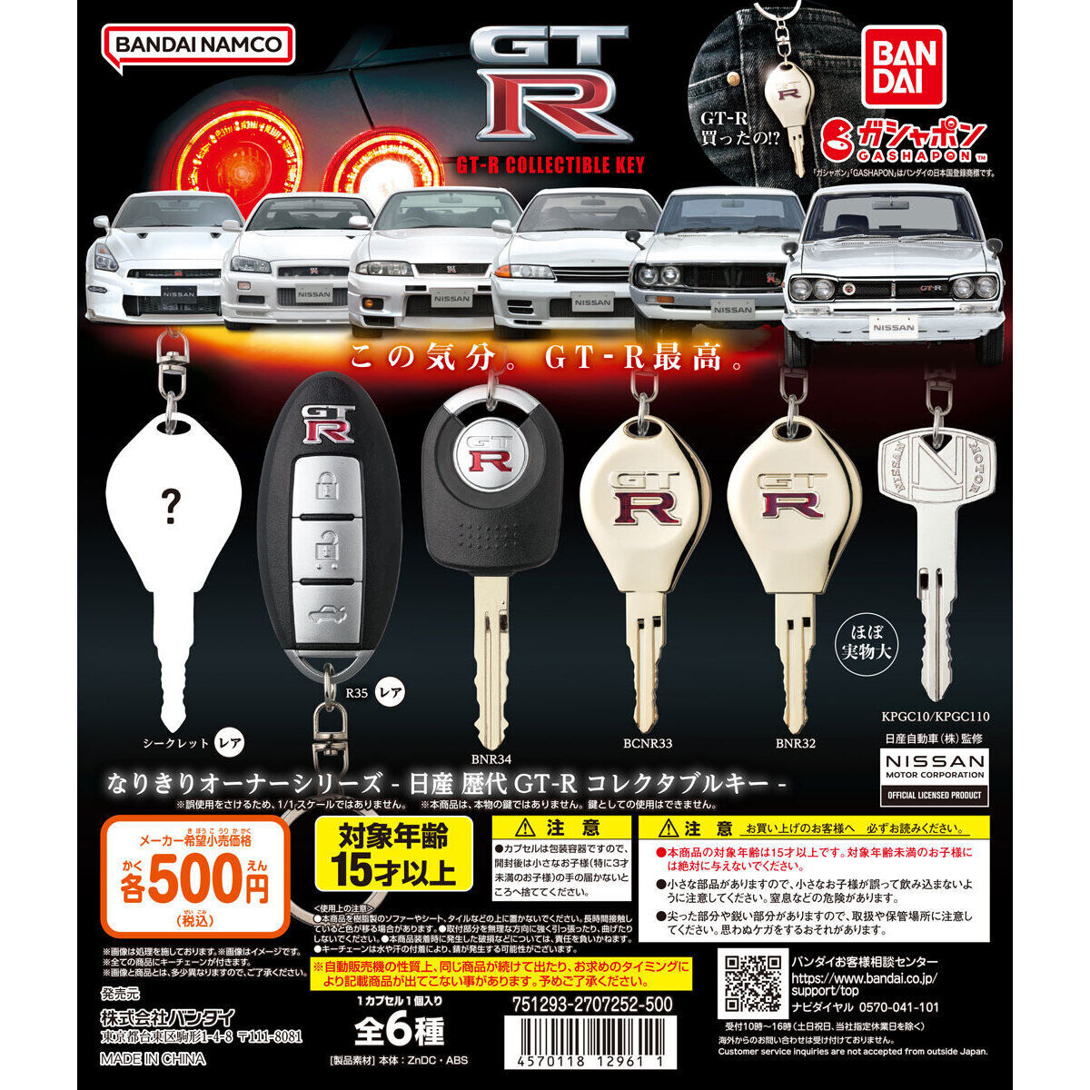 日産 歴代GT-R なりきりオーナーシリーズ 日産 歴代GT-R コレクタブルキー 全6種 送料無料 ガチャ_画像1