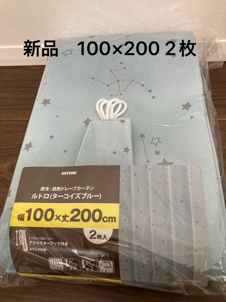 新品　未使用　ニトリ　遮光　遮熱　ドレープカーテン　ルトロ　星　100×200 2枚