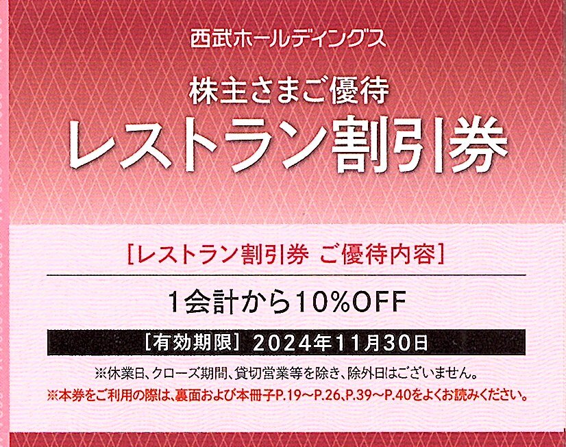 【5枚セット】西武ホールディングス株主優待券 レストラン割引券　10%OFF　期限2024/11/30_画像1