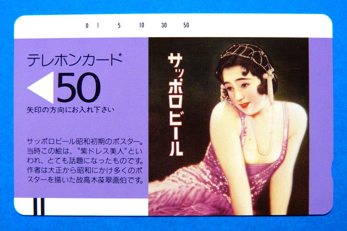  《値下》サッポロビールポスター 昭和初期『紫ドレス美人』500円未使用テレカ 1枚 _画像1