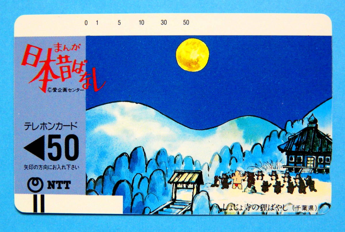 《値下》 日本昔話 『 しょじょ寺の狸ばやし 』 500円未使用テレカ 1枚 _画像1